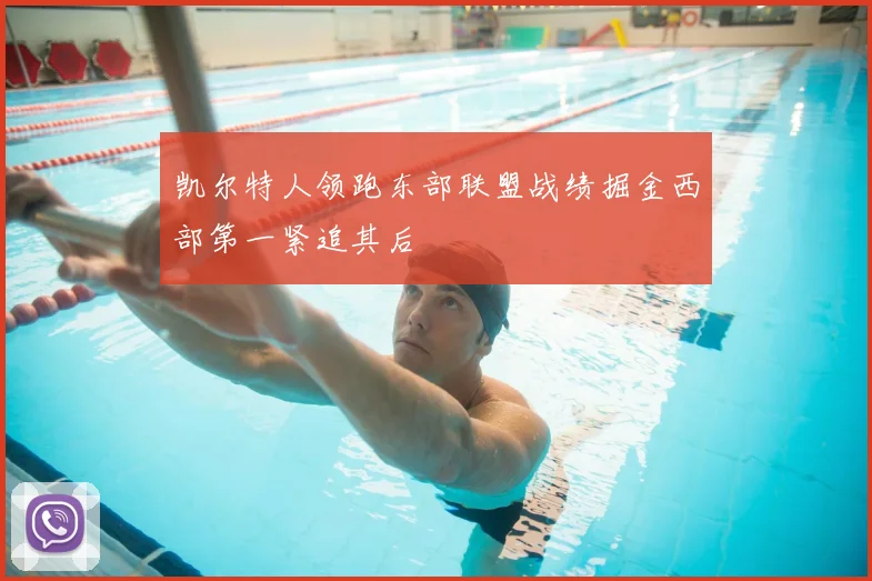 凯尔特人领跑东部联盟战绩掘金西部第一紧追其后