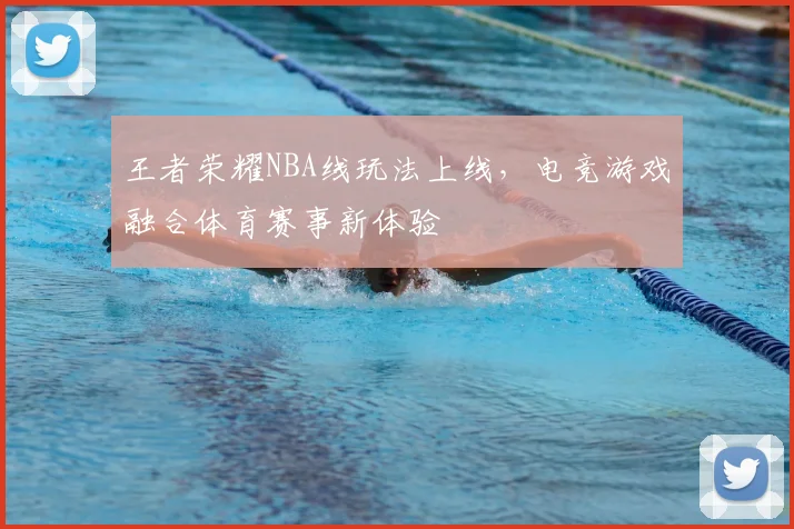 王者荣耀NBA线玩法上线,电竞游戏融合体育赛事新体验