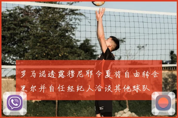 罗马诺透露穆尼耶今夏将自由转会里尔并自任经纪人洽谈其他球队