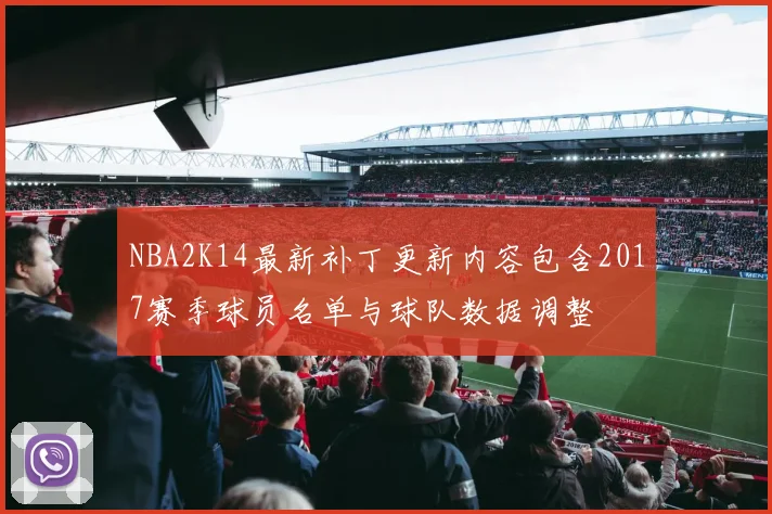 NBA2K14最新补丁更新内容包含2017赛季球员名单与球队数据调整