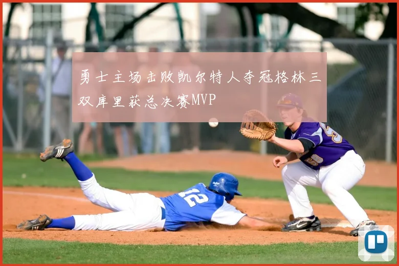 勇士主场击败凯尔特人夺冠格林三双库里获总决赛MVP