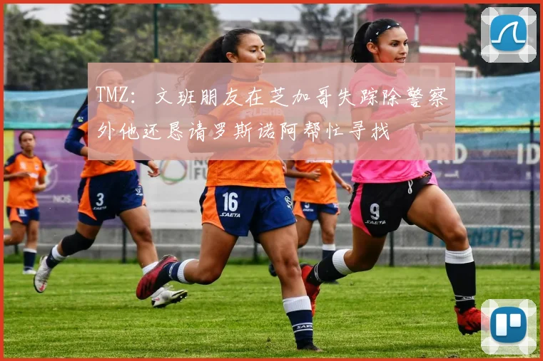 TMZ：文班朋友在芝加哥失踪除警察外他还恳请罗斯诺阿帮忙寻找