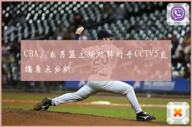 CBA广东男篮主场对阵对手CCTV5直播看点分析