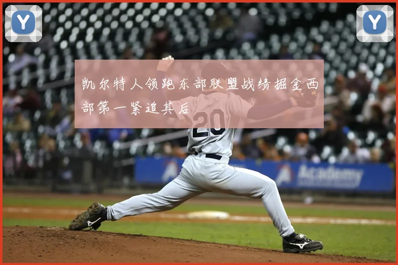 凯尔特人领跑东部联盟战绩掘金西部第一紧追其后