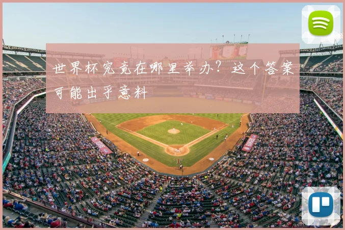 世界杯究竟在哪里举办？这个答案可能出乎意料