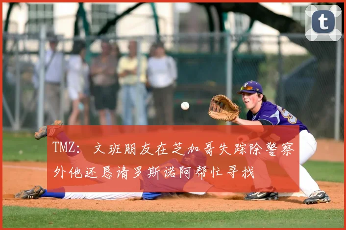 TMZ:文班朋友在芝加哥失踪除警察外他还恳请罗斯诺阿帮忙寻找
