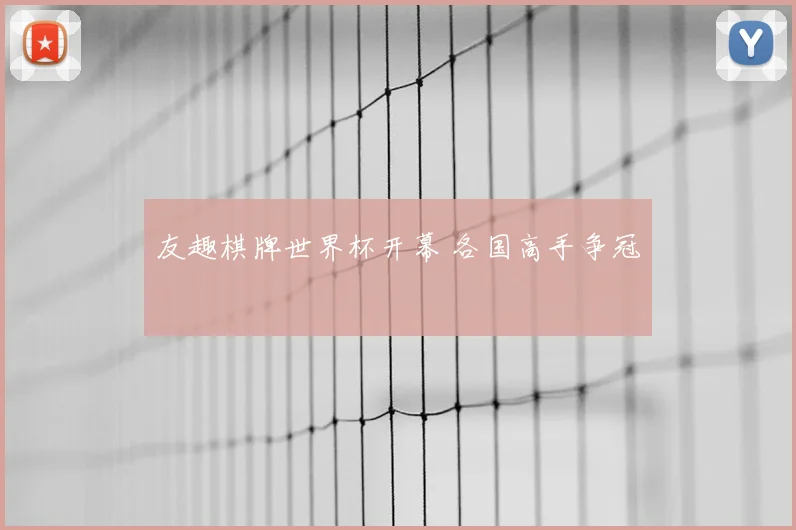 友趣棋牌世界杯开幕 各国高手争冠