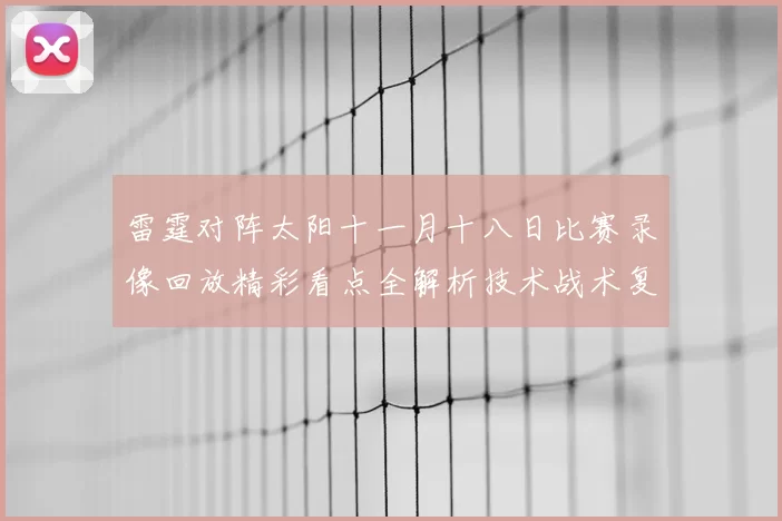 雷霆对阵太阳十一月十八日比赛录像回放精彩看点全解析技术战术复盘