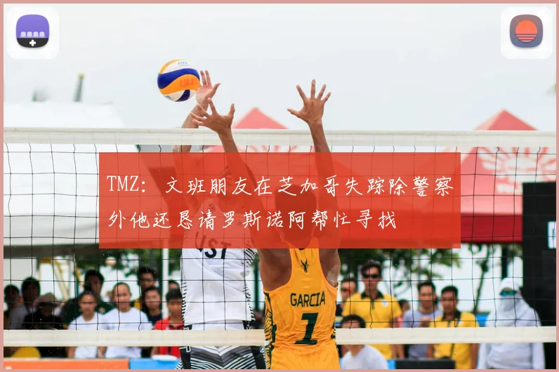 TMZ：文班朋友在芝加哥失踪除警察外他还恳请罗斯诺阿帮忙寻找