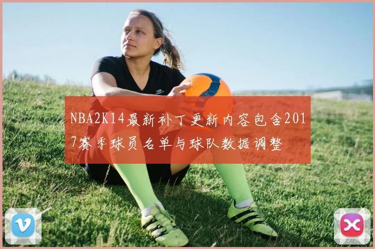 NBA2K14最新补丁更新内容包含2017赛季球员名单与球队数据调整