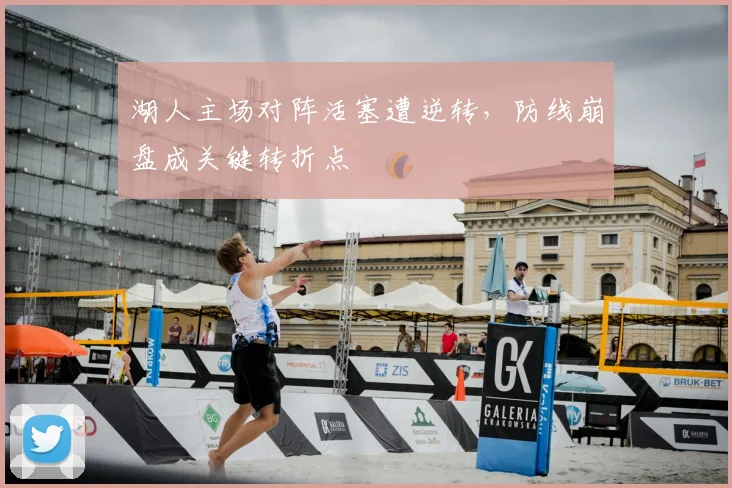 湖人主场对阵活塞遭逆转，防线崩盘成关键转折点