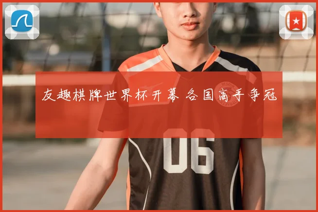 友趣棋牌世界杯开幕 各国高手争冠