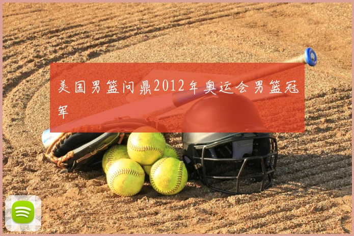 美国男篮问鼎2012年奥运会男篮冠军