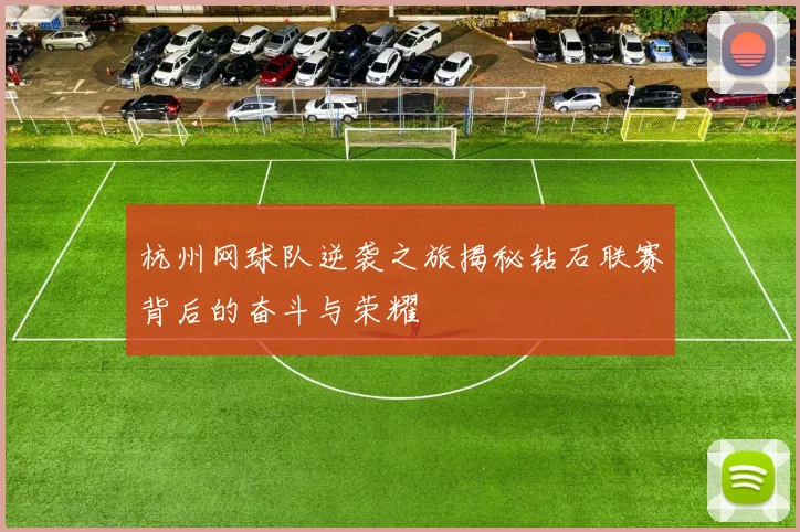 杭州网球队逆袭之旅揭秘钻石联赛背后的奋斗与荣耀
