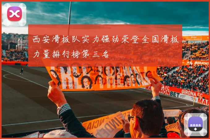 西安滑板队实力强劲荣登全国滑板力量排行榜第三名