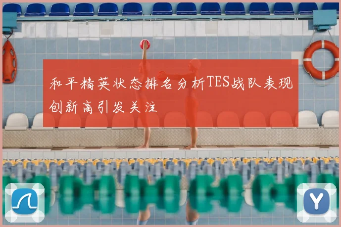 和平精英状态排名分析TES战队表现创新高引发关注