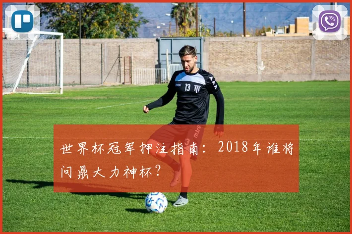 世界杯冠军押注指南：2018年谁将问鼎大力神杯？
