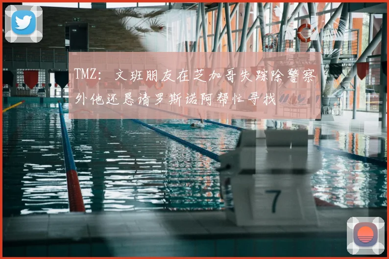 TMZ：文班朋友在芝加哥失踪除警察外他还恳请罗斯诺阿帮忙寻找