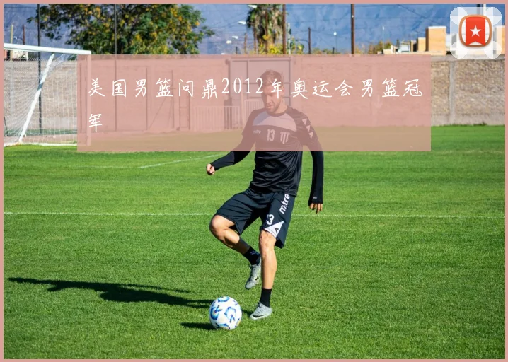 美国男篮问鼎2012年奥运会男篮冠军