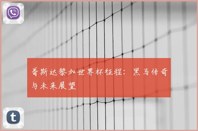哥斯达黎加世界杯征程：黑马传奇与未来展望