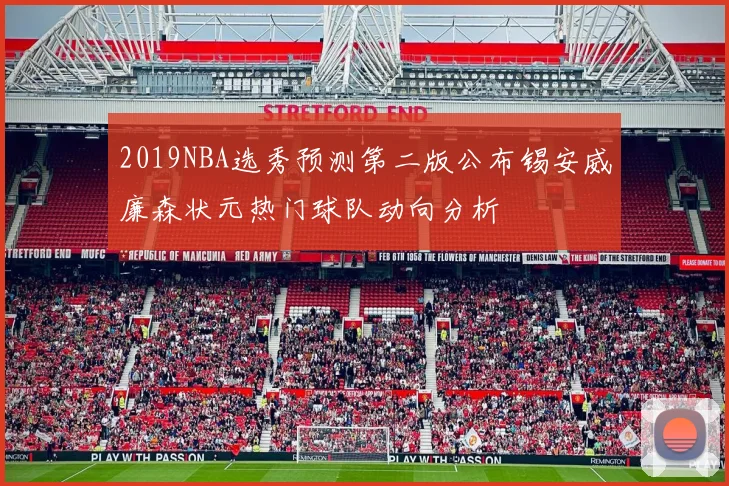 2019NBA选秀预测第二版公布锡安威廉森状元热门球队动向分析