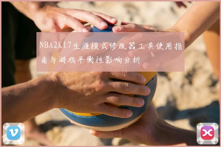 NBA2K17生涯模式修改器工具使用指南与游戏平衡性影响分析
