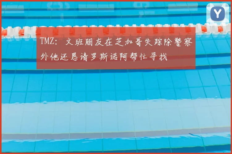 TMZ：文班朋友在芝加哥失踪除警察外他还恳请罗斯诺阿帮忙寻找