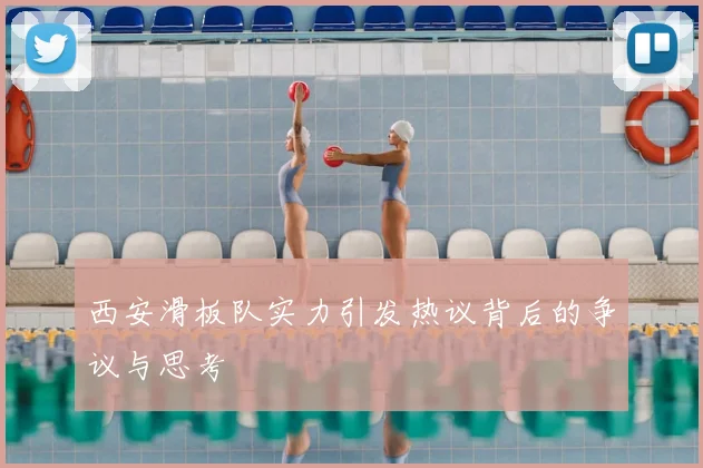 西安滑板队实力引发热议背后的争议与思考