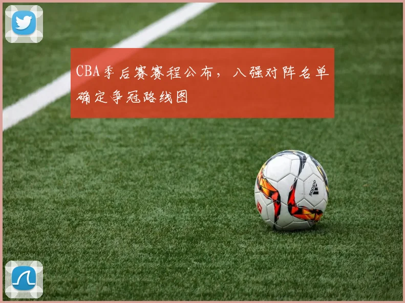 CBA季后赛赛程公布,八强对阵名单确定争冠路线图