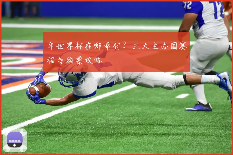 年世界杯在哪举行？三大主办国赛程与购票攻略