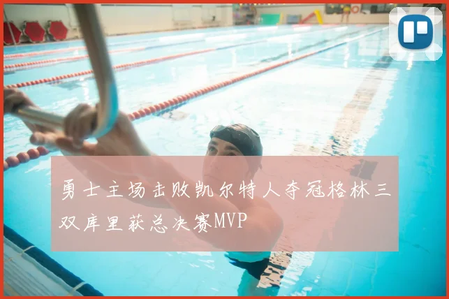 勇士主场击败凯尔特人夺冠格林三双库里获总决赛MVP