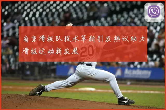 南京滑板队技术革新引发热议助力滑板运动新发展