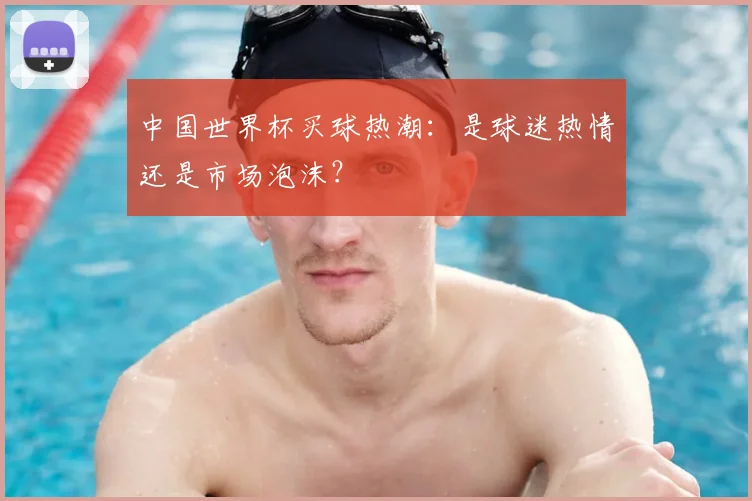 中国世界杯买球热潮：是球迷热情还是市场泡沫？