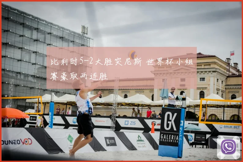 比利时5-2大胜突尼斯 世界杯小组赛豪取两连胜