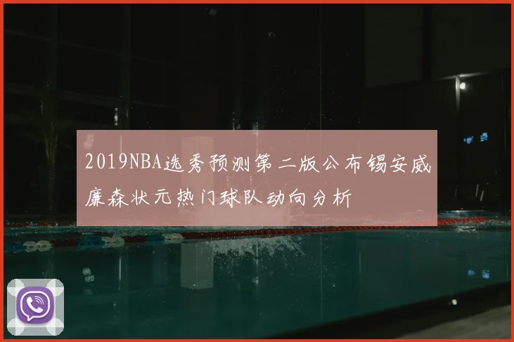 2019NBA选秀预测第二版公布锡安威廉森状元热门球队动向分析