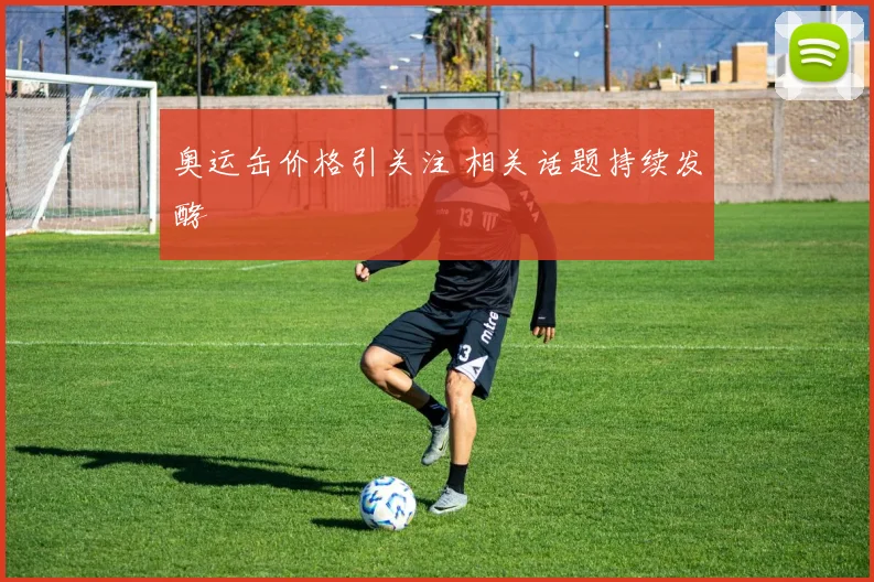 奥运缶价格引关注 相关话题持续发酵