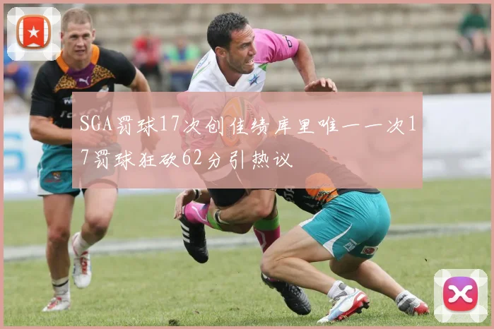 SGA罚球17次创佳绩库里唯一一次17罚球狂砍62分引热议
