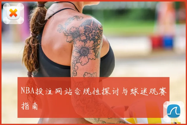 NBA投注网站合规性探讨与球迷观赛指南