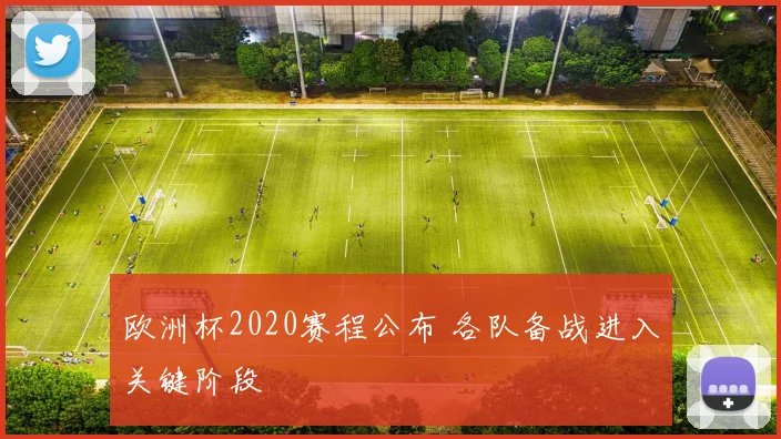 欧洲杯2020赛程公布 各队备战进入关键阶段