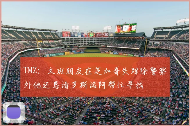 TMZ：文班朋友在芝加哥失踪除警察外他还恳请罗斯诺阿帮忙寻找