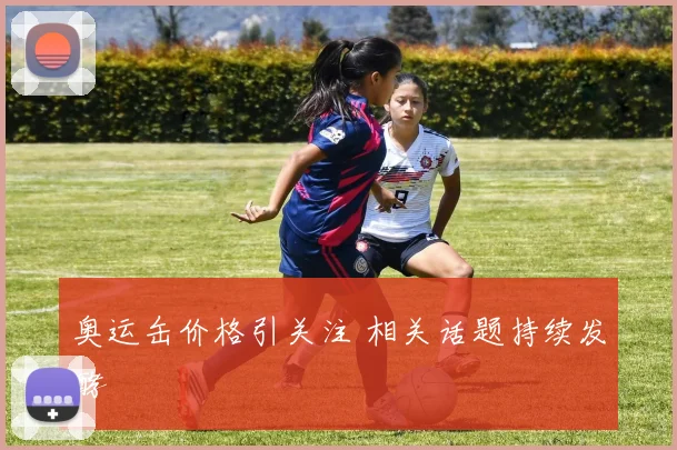 奥运缶价格引关注 相关话题持续发酵