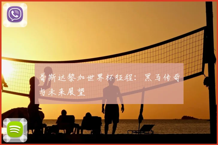 哥斯达黎加世界杯征程：黑马传奇与未来展望