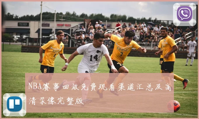 NBA赛事回放免费观看渠道汇总及高清录像完整版